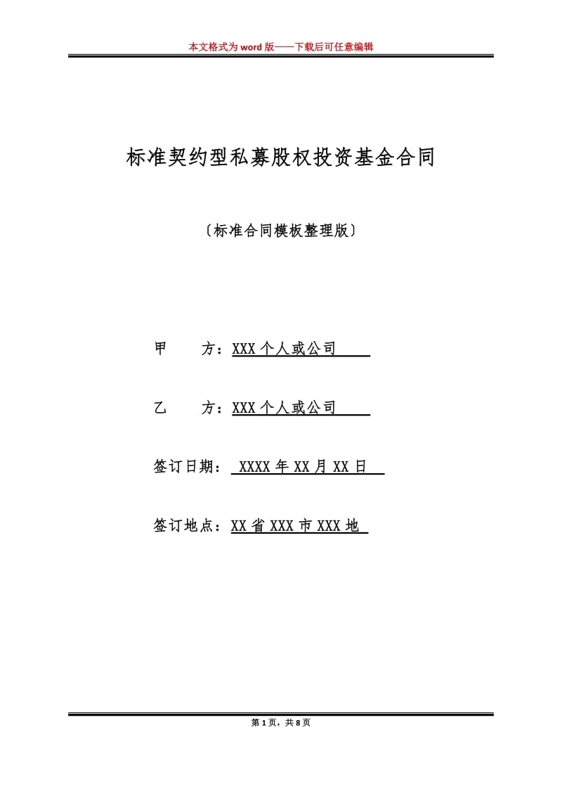 标准契约型私募股权投资基金合同(标准版)-文库吧