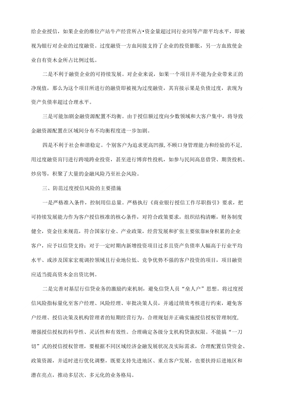 浅论对过度授信风险的防范和管理——以自有资产对外投资及资产管理为视角